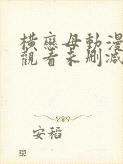 横恋母动漫在线观看未删减