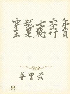 穿越七零年代男主是飞行员的小说