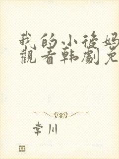 我的小后妈在线观看韩剧免费全集