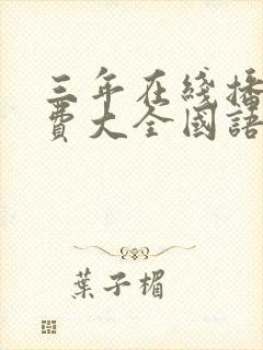 三年在线播放免费大全国语