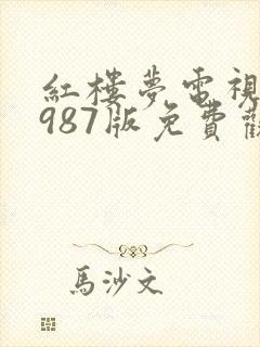 红楼梦电视剧1987版免费观看封面