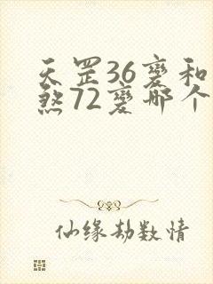 天罡36变和地煞72变哪个厉害