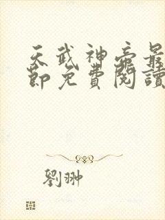 天武神帝最新章节免费阅读笔趣阁