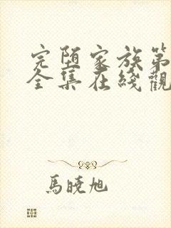 完堕家族第一季全集在线观看免费封面