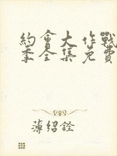 约会大作战第3季全集免费观看