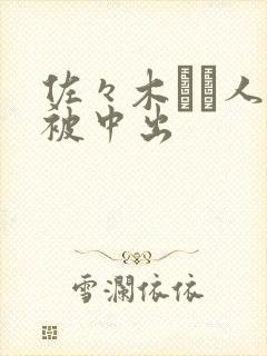 佐々木あき人妻被中出