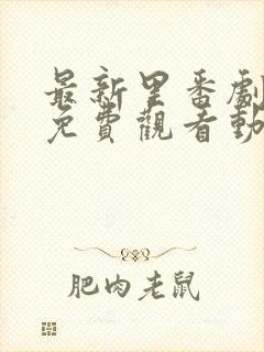 最新里番剧大全免费观看动漫在线观看封面