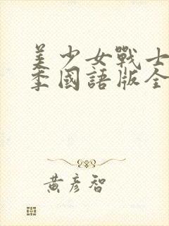 美少女战士第二季国语版全集