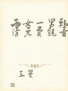 两女一男韩国高清免费观看电视剧高清全集视