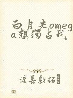 白月光omega想独占我封面