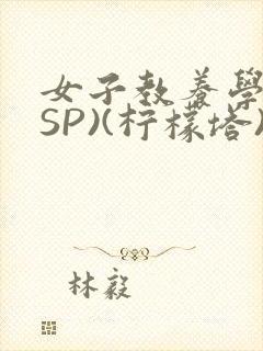 女子教养学校(SP)(柠檬塔)小说全封面
