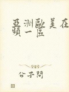 亚洲欧美在线视频一区