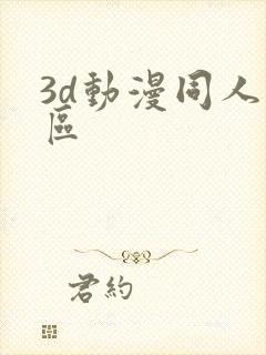 3d动漫同人专区