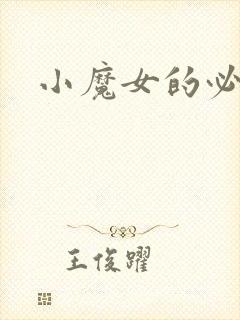 小魔女的必杀技