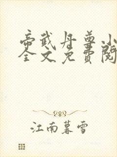 帝武丹尊小说 全文免费阅读