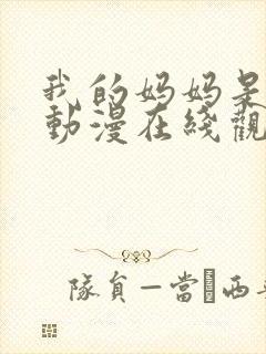 我的妈妈是魅魔动漫在线观看第一季