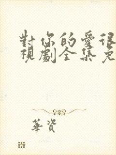 对你的爱很美电视剧全集免费观看