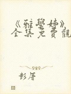 《雅学姊》动漫全集免费观看高清