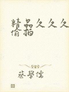 精品久久久久久偷拍