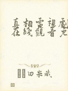 真相电视剧全集在线观看免费