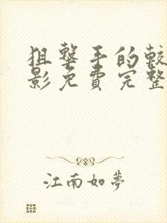 狙击手的较量电影免费完整版观看