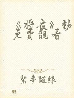 《将夜》动漫版免费观看封面