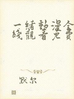 一绪动漫全集在线观看免费播放动漫