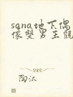 sana地下偶像双男主观看动漫