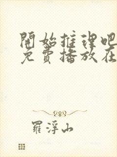 开始推理吧2季免费播放在线观看全集