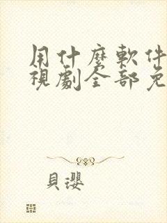 用什么软件看电视剧全部免费可投屏封面