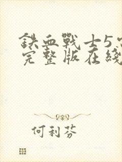 铁血战士5电影完整版在线观看高清封面