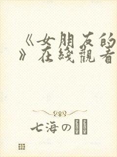 《女朋友的妈妈》在线观看