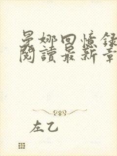 曼娜回忆录全文阅读最新章节封面