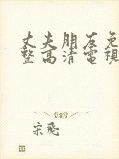 丈夫朋友免费完整高清电视剧观看全封面