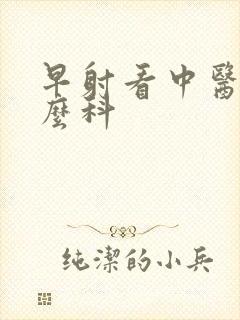 早射看中医挂什么科