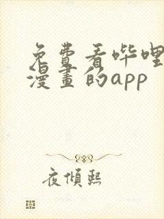 免费看哔哩哔哩漫画的app