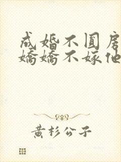 成婚不圆房重生娇娇不嫁他急了免费