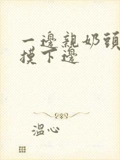 一边亲奶头一边摸下边封面