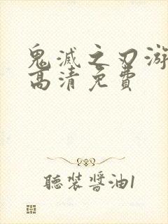 鬼灭之刃游郭篇高清免费