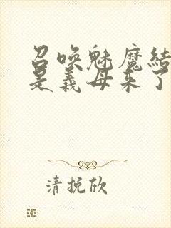 召唤魅魔结果竟是义母来了