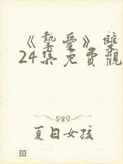 《挚爱》双男主24集免费观看