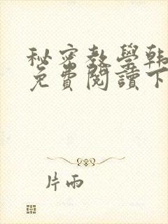 秘密教学韩漫画免费阅读下拉式六漫画封面