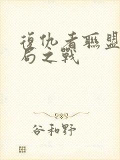 复仇者联盟4终局之战封面