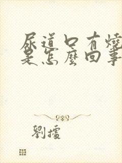 尿道口有烧灼感是怎么回事