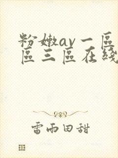 粉嫩av一区二区三区在线封面
