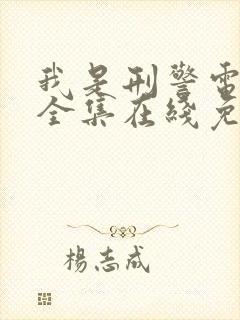 我是刑警电视剧全集在线免费观看