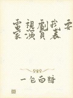 电视剧我要一个家演员表