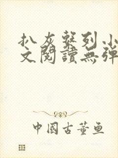 扒灰系列小说全文阅读无弹窗