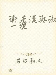 卫老汉与淑蓉第一次