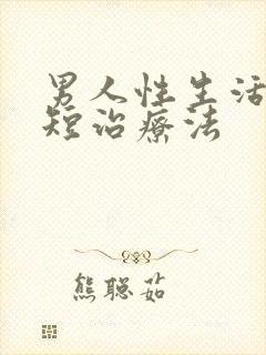 男人性生活时间短治疗法